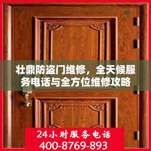 壮鼎防盗门维修，全天候服务电话与全方位维修攻略