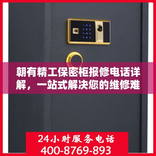 朝有精工保密柜报修电话详解，一站式解决您的维修难题
