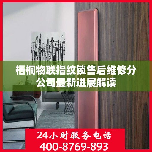梧桐物联指纹锁售后维修分公司最新进展解读