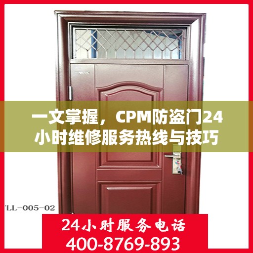 一文掌握，CPM防盗门24小时维修服务热线与技巧