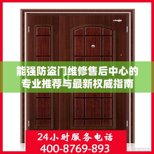 能强防盗门维修售后中心的专业推荐与最新权威指南