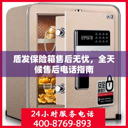盾发保险箱售后无忧，全天候售后电话指南