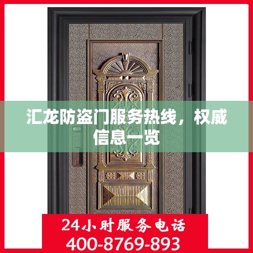汇龙防盗门服务热线，权威信息一览