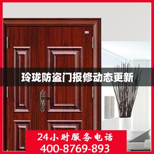 玲珑防盗门报修动态更新