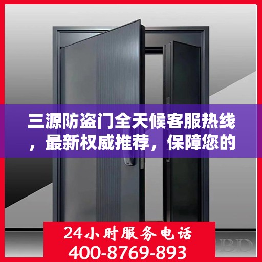 三源防盗门全天候客服热线，最新权威推荐，保障您的安全之门