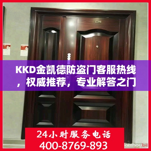 KKD金凯德防盗门客服热线，权威推荐，专业解答之门扉问题