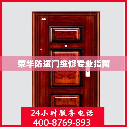荣华防盗门维修专业指南