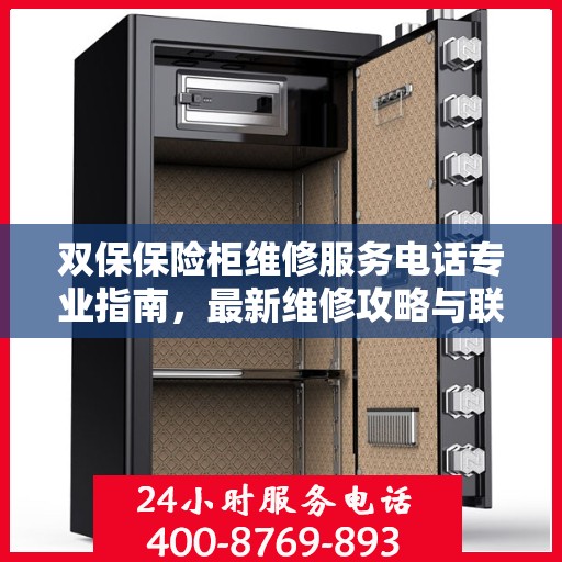双保保险柜维修服务电话专业指南，最新维修攻略与联系方式