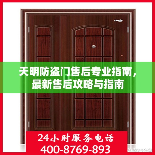 天明防盗门售后专业指南，最新售后攻略与指南
