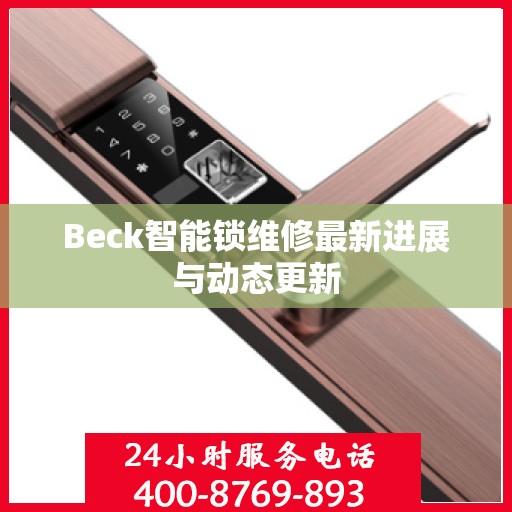 Beck智能锁维修最新进展与动态更新