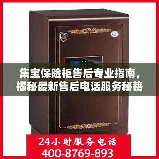 集宝保险柜售后专业指南，揭秘最新售后电话服务秘籍与攻略