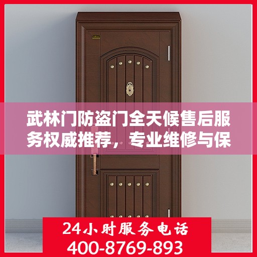 武林门防盗门全天候售后服务权威推荐，专业维修与保障，贴心守护您的安全门扉