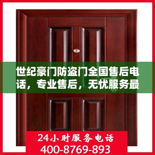 世纪豪门防盗门全国售后电话，专业售后，无忧服务最新指南