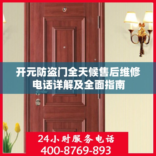 开元防盗门全天候售后维修电话详解及全面指南