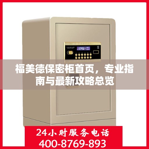 福美德保密柜首页，专业指南与最新攻略总览