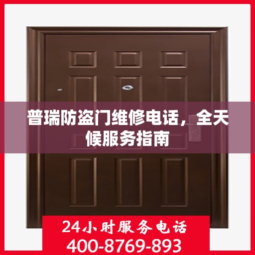 普瑞防盗门维修电话，全天候服务指南