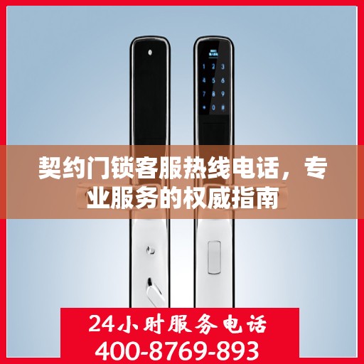 契约门锁客服热线电话，专业服务的权威指南