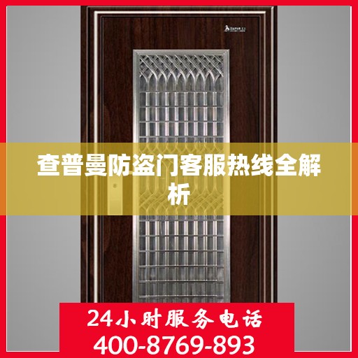 查普曼防盗门客服热线全解析