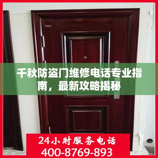 千秋防盗门维修电话专业指南，最新攻略揭秘