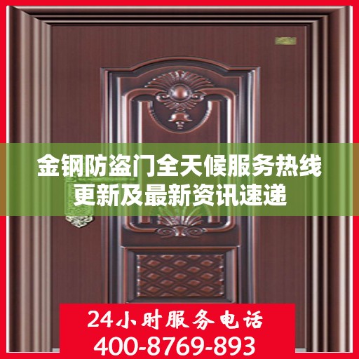 金钢防盗门全天候服务热线更新及最新资讯速递