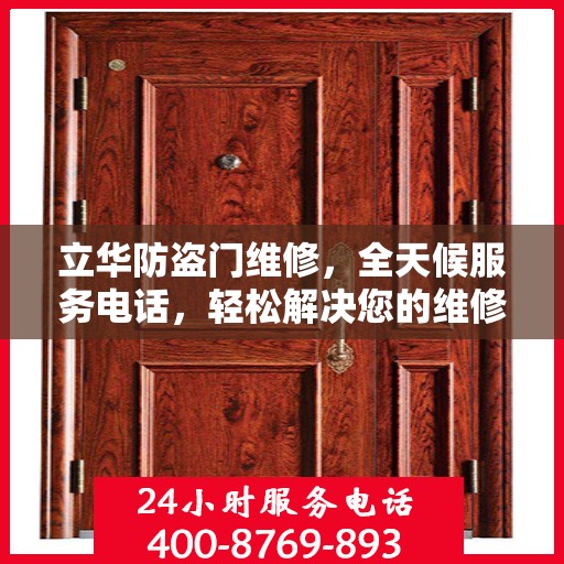 立华防盗门维修，全天候服务电话，轻松解决您的维修难题