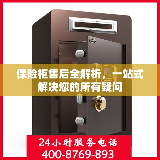 保险柜售后全解析，一站式解决您的所有疑问