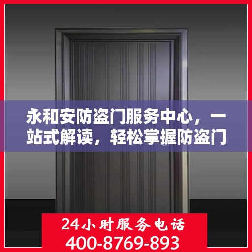 永和安防盗门服务中心，一站式解读，轻松掌握防盗门服务全攻略