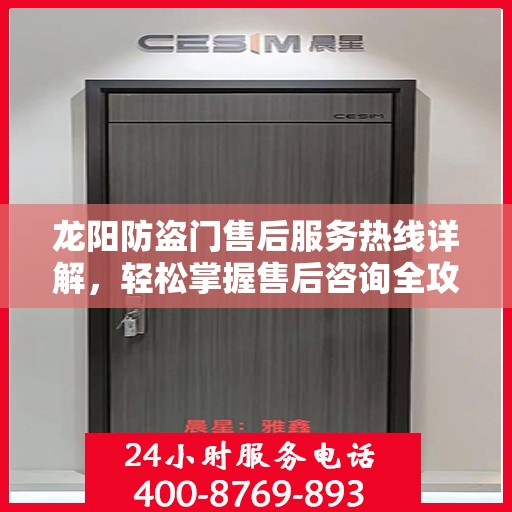 龙阳防盗门售后服务热线详解，轻松掌握售后咨询全攻略