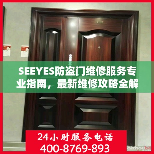 SEEYES防盗门维修服务专业指南，最新维修攻略全解析