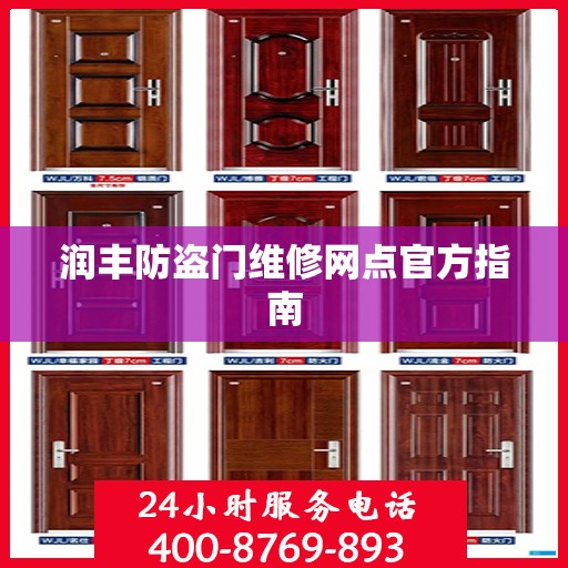 润丰防盗门维修网点官方指南