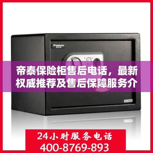 帝泰保险柜售后电话，最新权威推荐及售后保障服务介绍