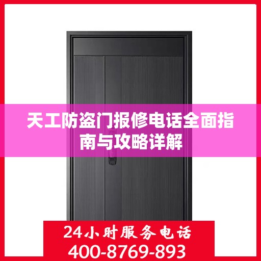 天工防盗门报修电话全面指南与攻略详解