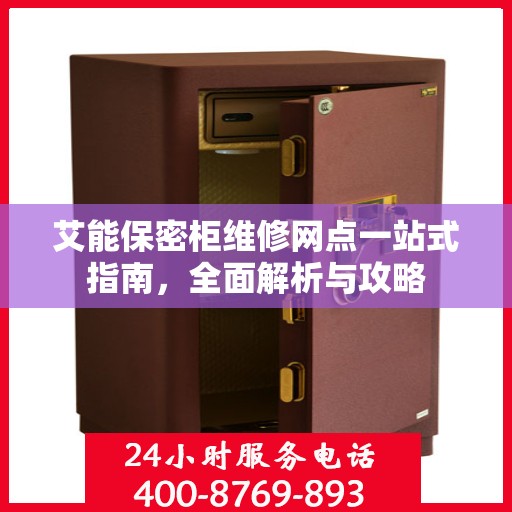 艾能保密柜维修网点一站式指南，全面解析与攻略