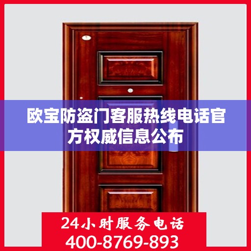 欧宝防盗门客服热线电话官方权威信息公布