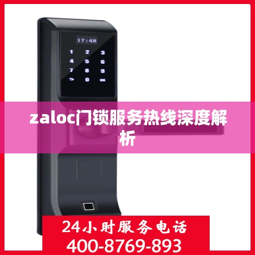 zaloc门锁服务热线深度解析