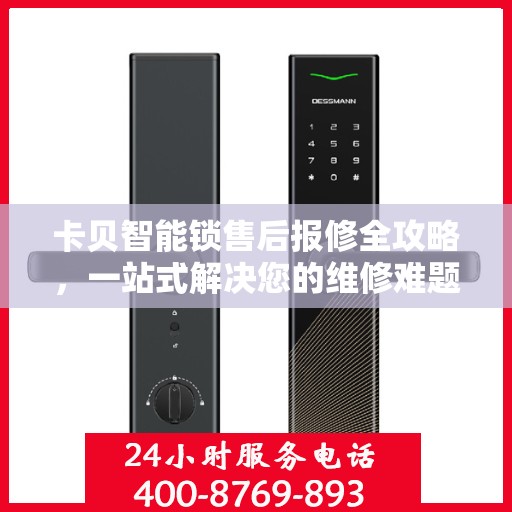 卡贝智能锁售后报修全攻略，一站式解决您的维修难题