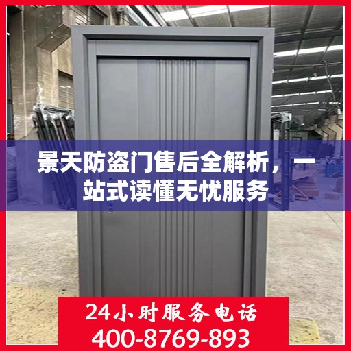 景天防盗门售后全解析，一站式读懂无忧服务
