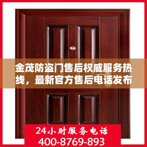 金茂防盗门售后权威服务热线，最新官方售后电话发布