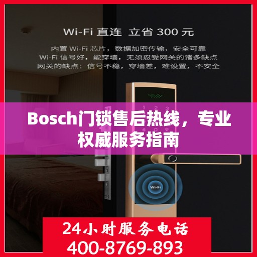 Bosch门锁售后热线，专业权威服务指南