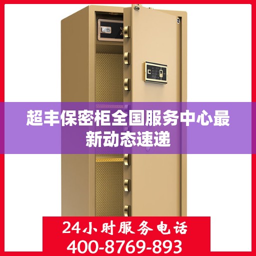超丰保密柜全国服务中心最新动态速递