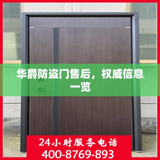 华爵防盗门售后，权威信息一览