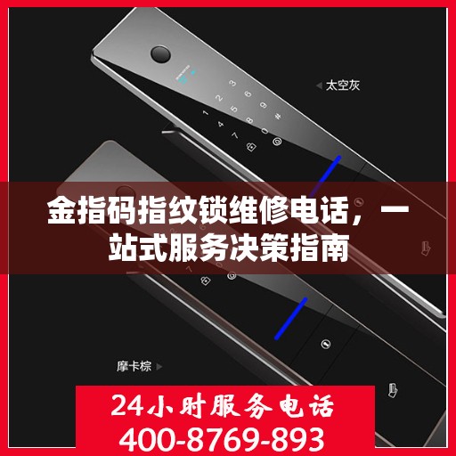 金指码指纹锁维修电话，一站式服务决策指南