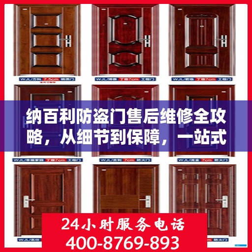 纳百利防盗门售后维修全攻略，从细节到保障，一站式解决您的维修烦恼
