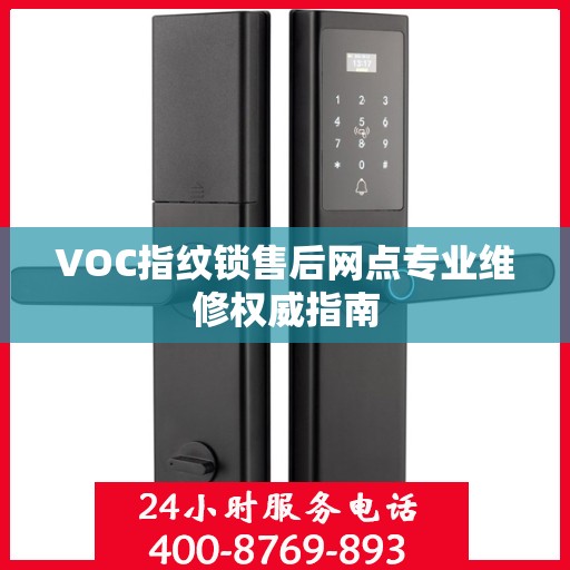 VOC指纹锁售后网点专业维修权威指南