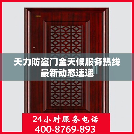 天力防盗门全天候服务热线最新动态速递