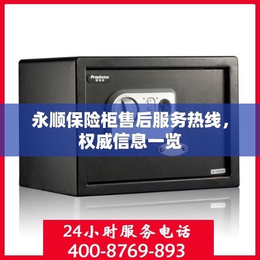 永顺保险柜售后服务热线，权威信息一览