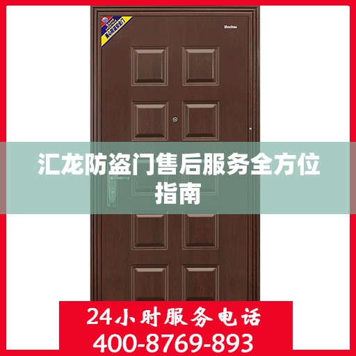 汇龙防盗门售后服务全方位指南