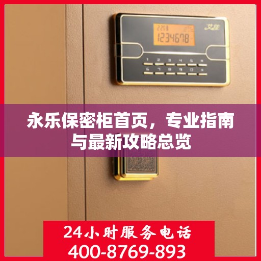 永乐保密柜首页，专业指南与最新攻略总览