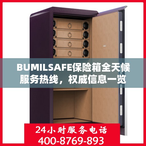 BUMILSAFE保险箱全天候服务热线，权威信息一览