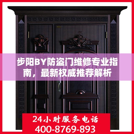 步阳BY防盗门维修专业指南，最新权威推荐解析